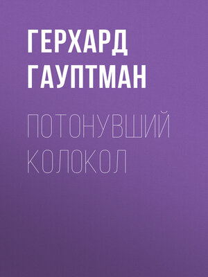 cover image of Потонувший колокол